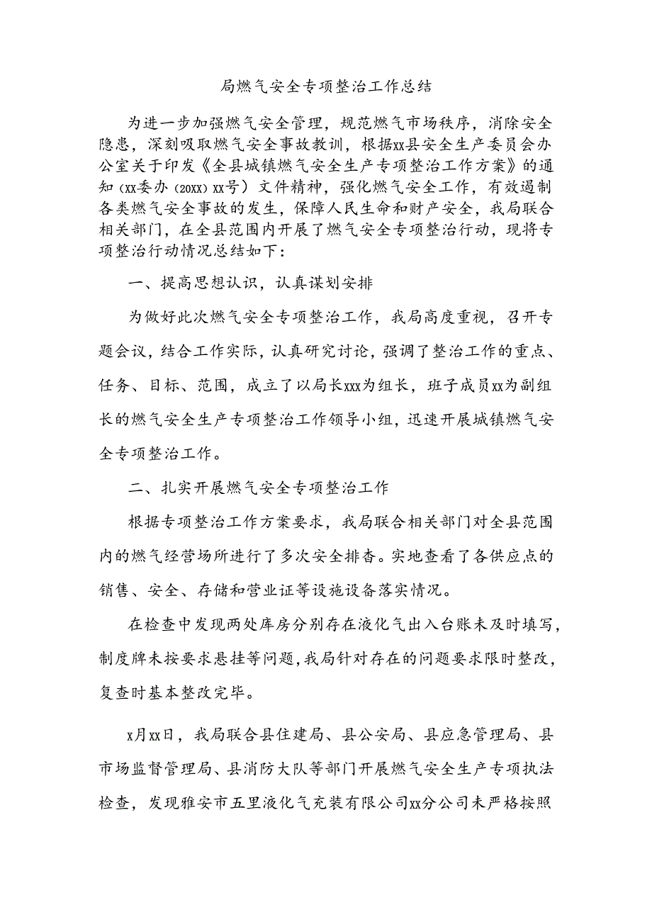 局燃气安全专项整治工作总结.docx_第1页