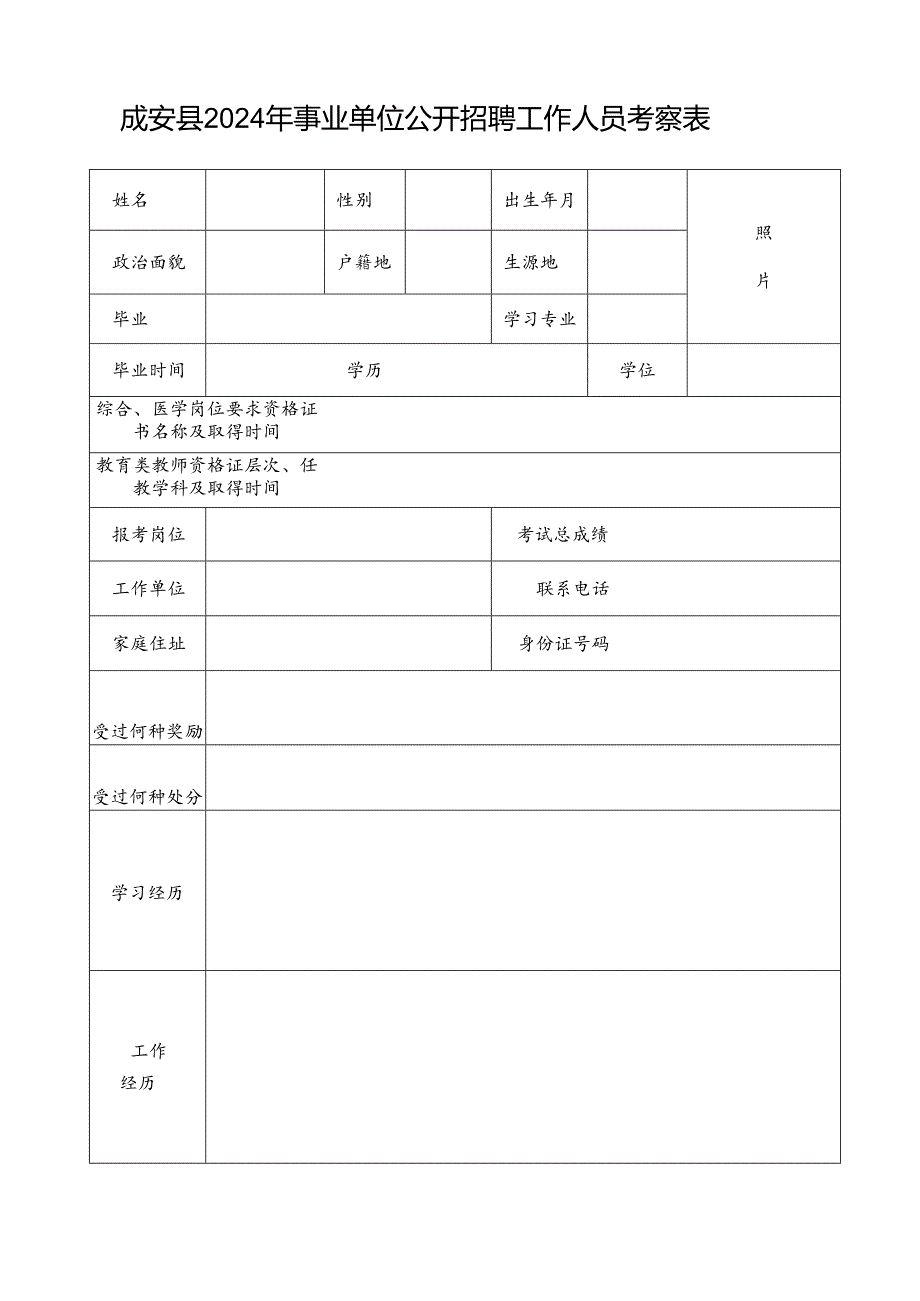 邯郸市录用公务员（参公人员）考察表.docx_第1页