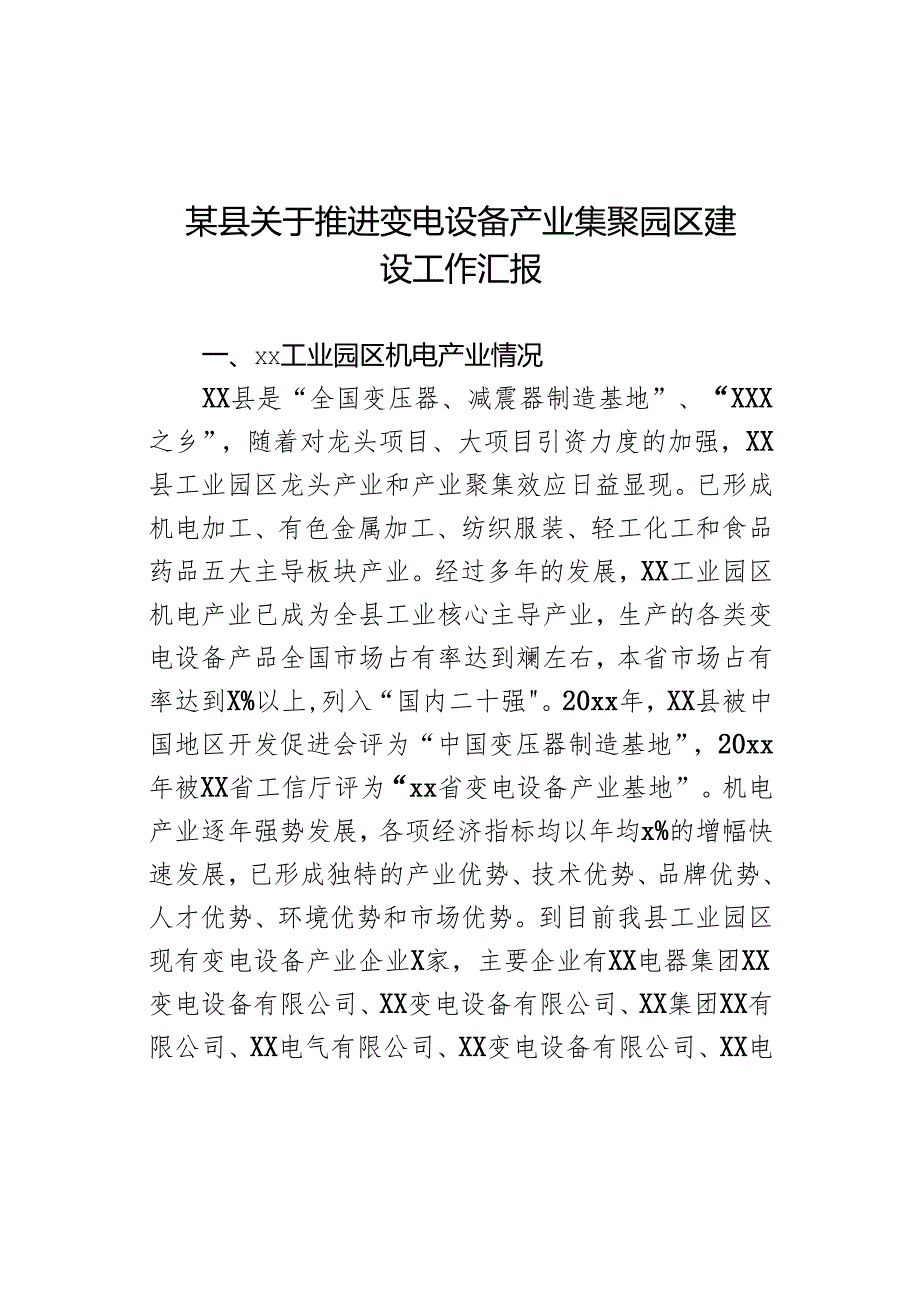 某县关于推进变电设备产业集聚园区建设工作汇报.docx_第1页