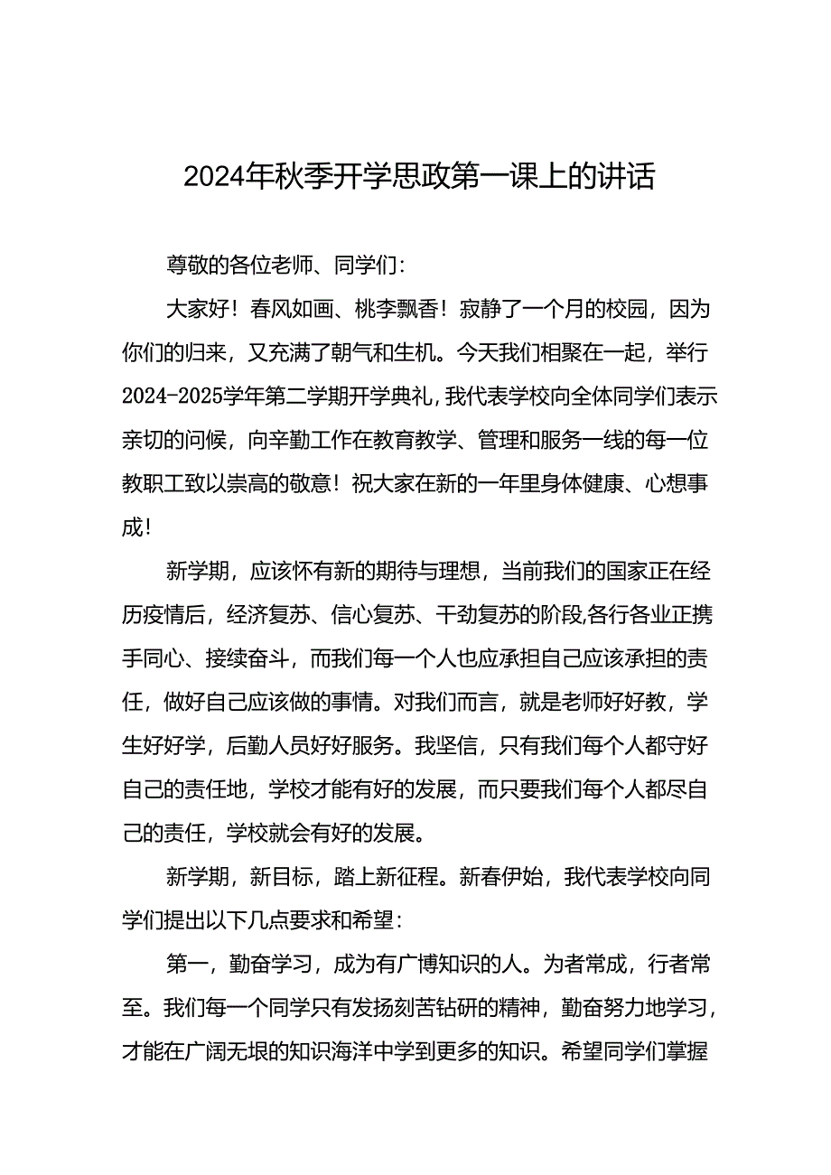 校长2024年秋季开学思政课讲话2024奥运精神20篇.docx_第1页