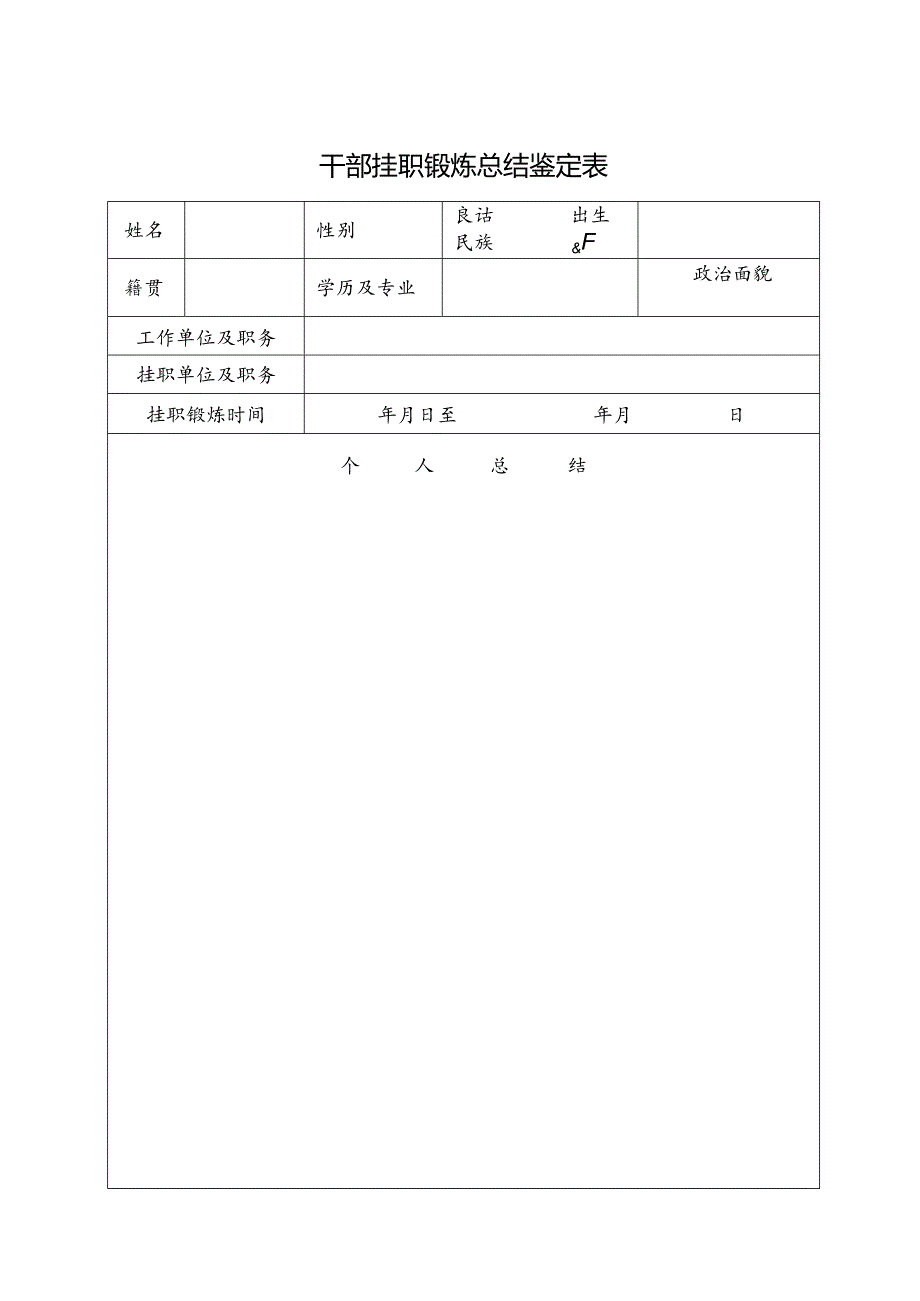 干部挂职锻炼总结鉴定表.docx_第1页