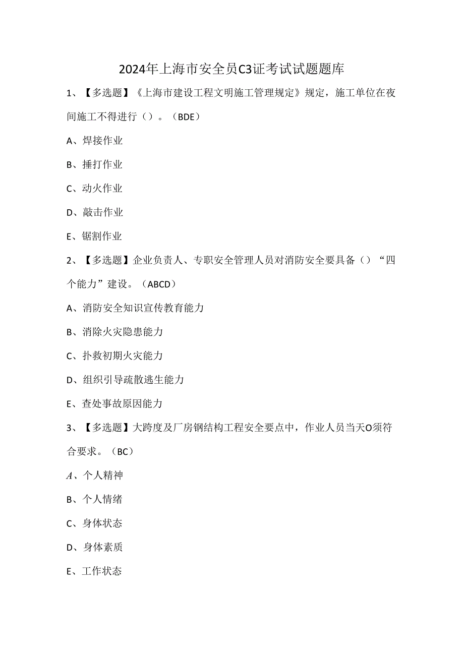 2024年上海市安全员C3证考试试题题库.docx_第1页