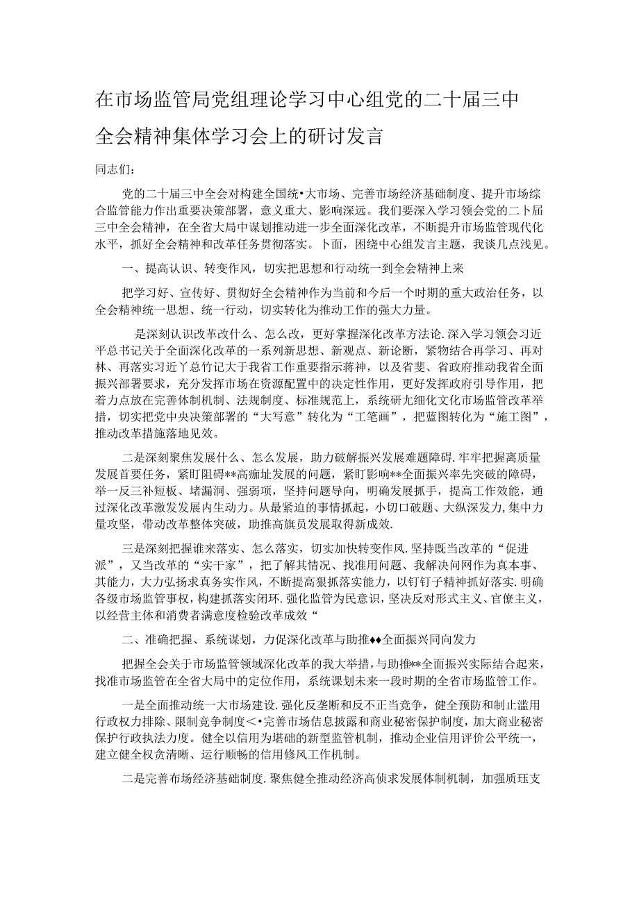 在市场监管局党组理论学习中心组党的二十届三中全会精神集体学习会上的研讨发言.docx_第1页