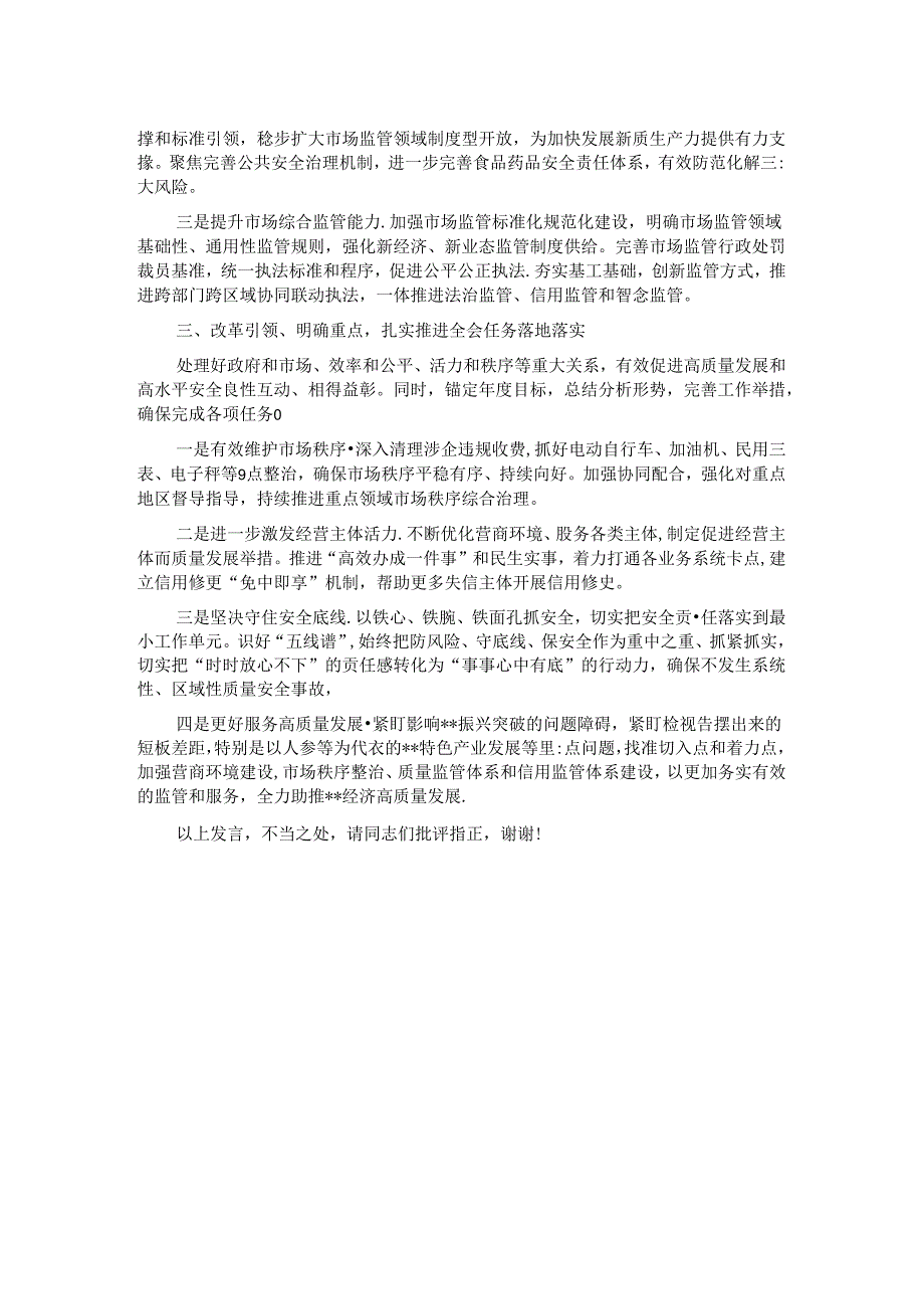 在市场监管局党组理论学习中心组党的二十届三中全会精神集体学习会上的研讨发言.docx_第2页