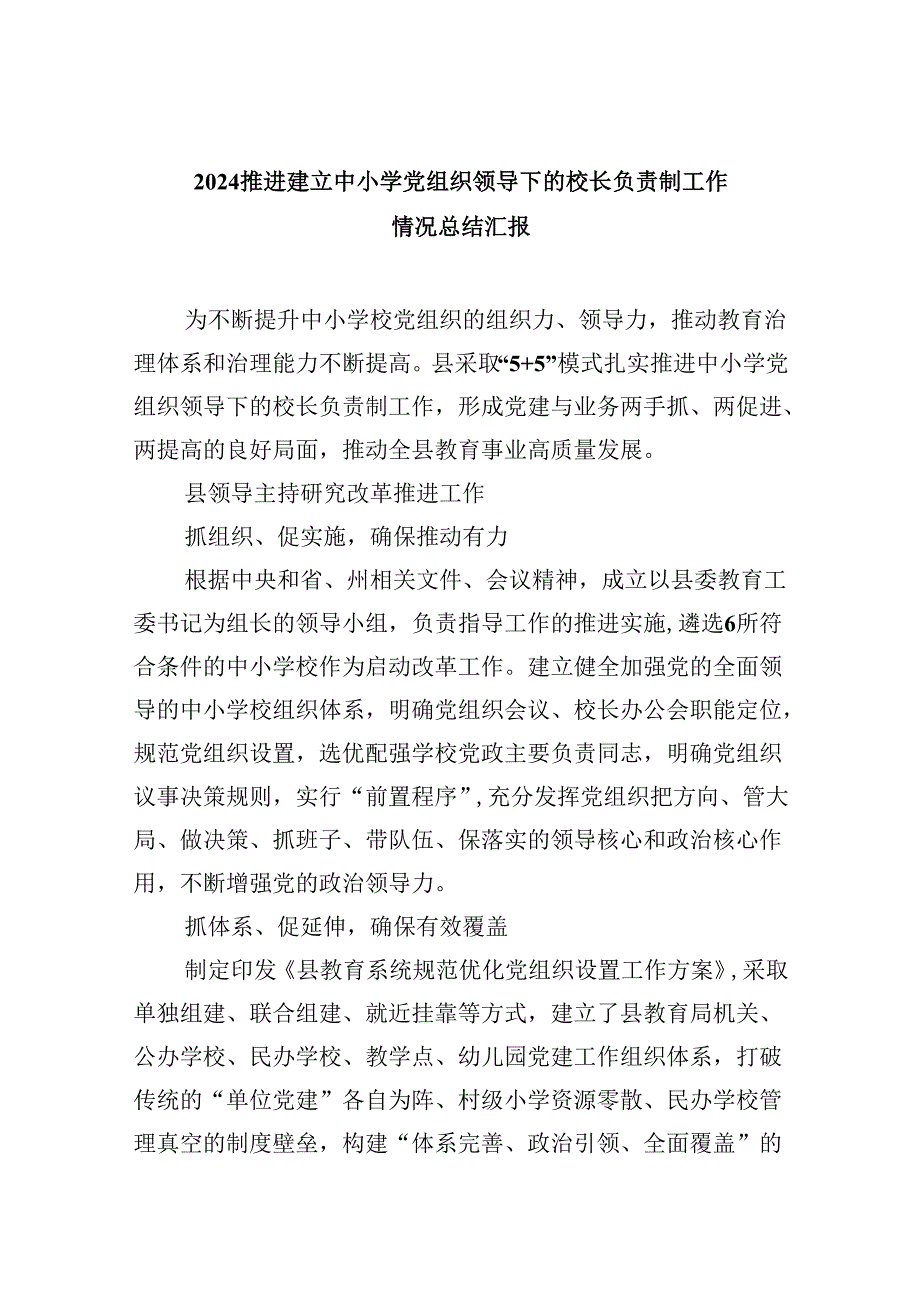 推进建立中小学党组织领导下的校长负责制工作情况总结汇报范文5篇（详细版）.docx_第1页