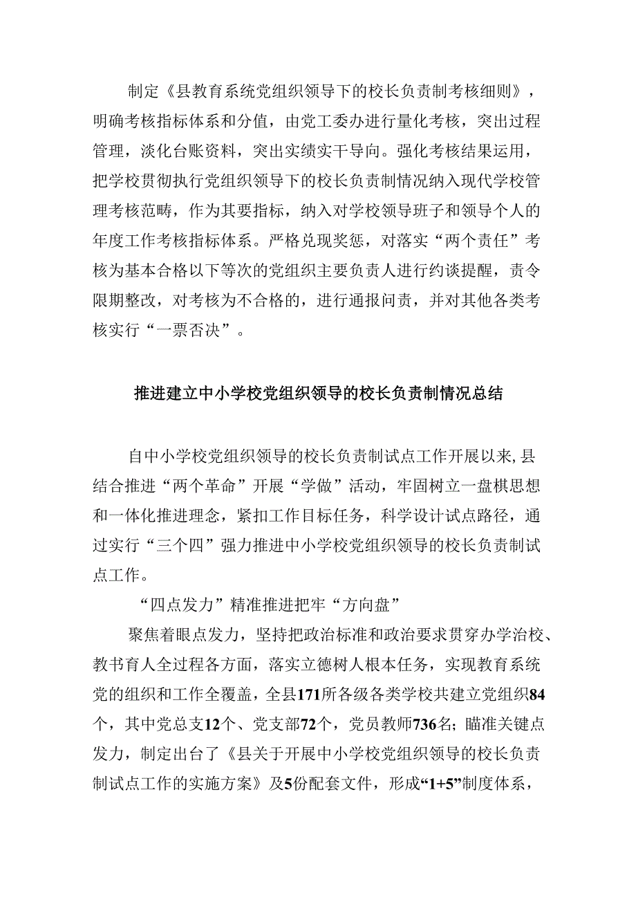 推进建立中小学党组织领导下的校长负责制工作情况总结汇报范文5篇（详细版）.docx_第3页