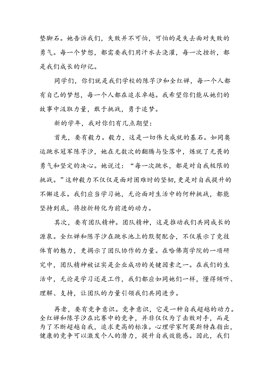 2024年秋季思政第一课关于巴黎奥运会的讲话稿7篇.docx_第2页