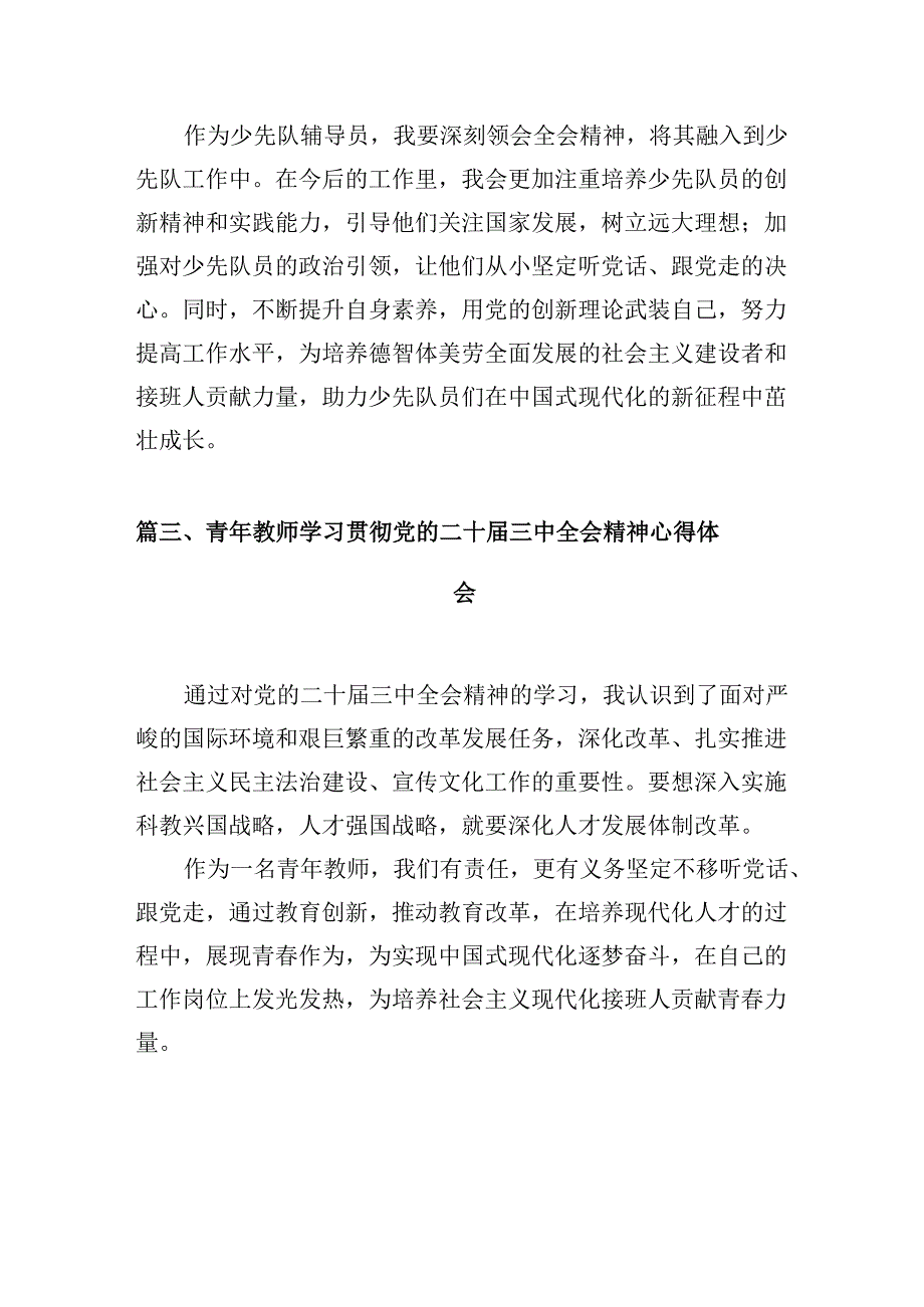 （10篇）小学校长学习党的二十届三中全会精神心得体会集合.docx_第3页