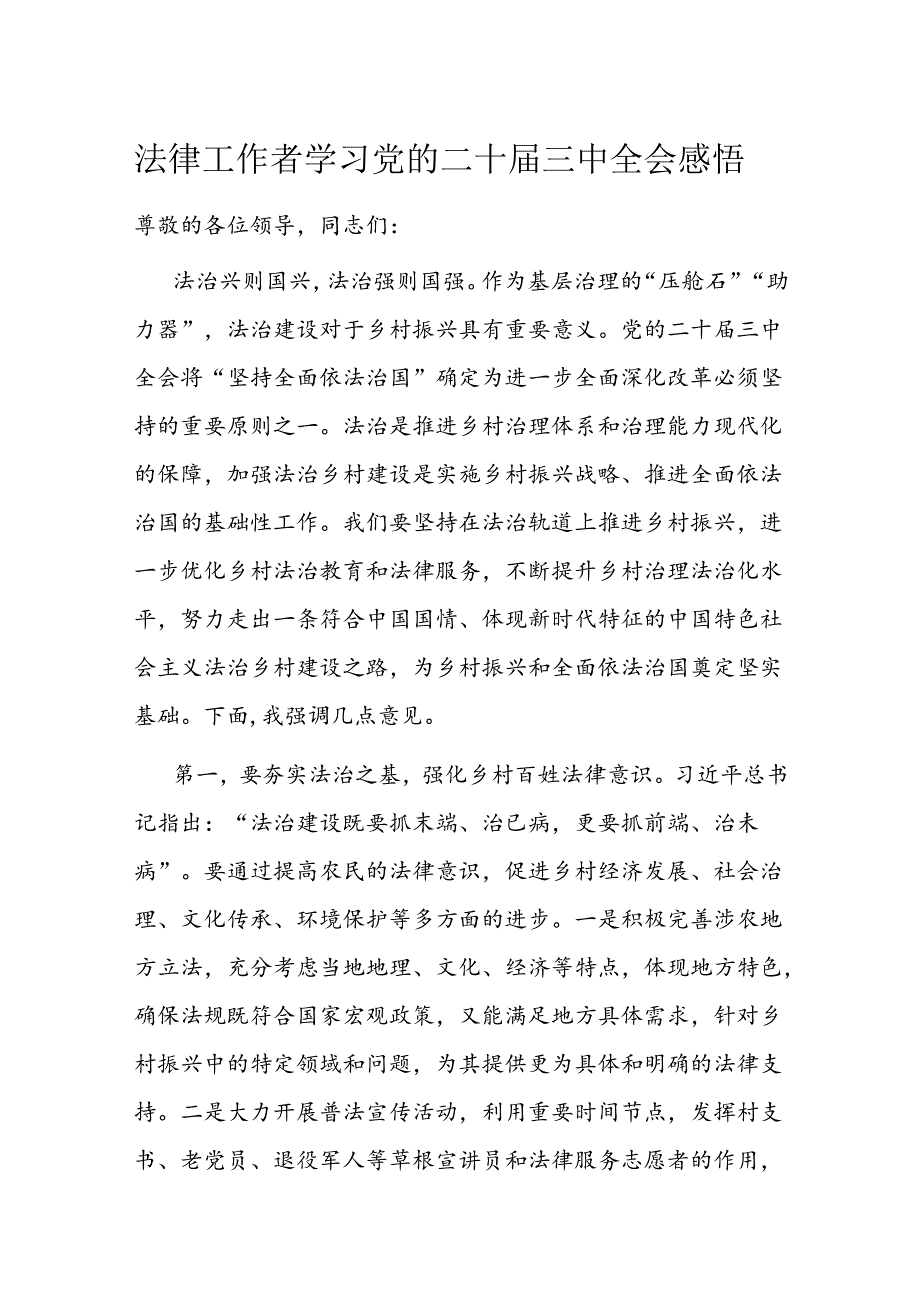 法律工作者学习党的二十届三中全会感悟.docx_第1页