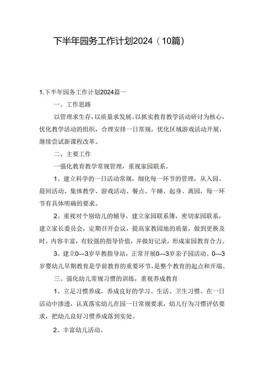 下半年园务工作计划2024（10篇）.docx_第1页