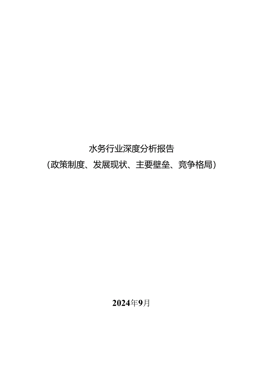 水务行业深度分析报告：政策制度、发展现状、主要壁垒、竞争格局.docx_第1页