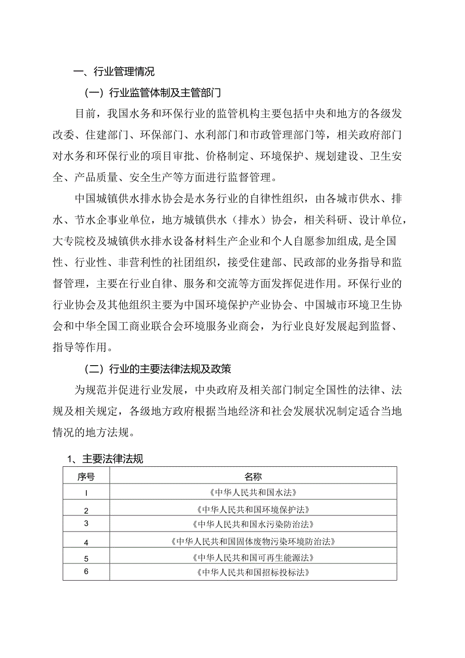 水务行业深度分析报告：政策制度、发展现状、主要壁垒、竞争格局.docx_第2页