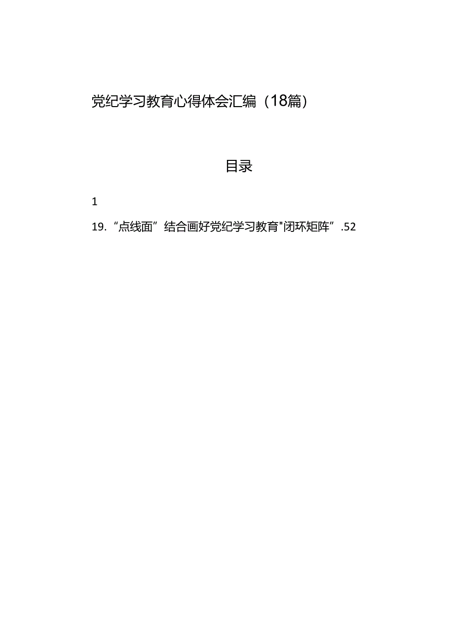 党纪学习教育心得体会汇编（18篇）.docx_第1页