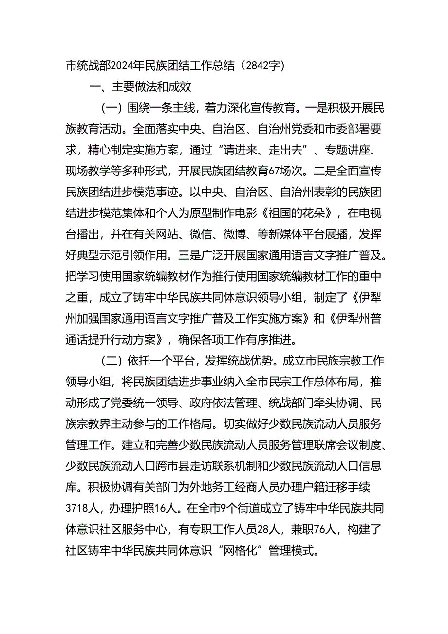 市统战部2024年民族团结工作总结（2842字）.docx_第1页