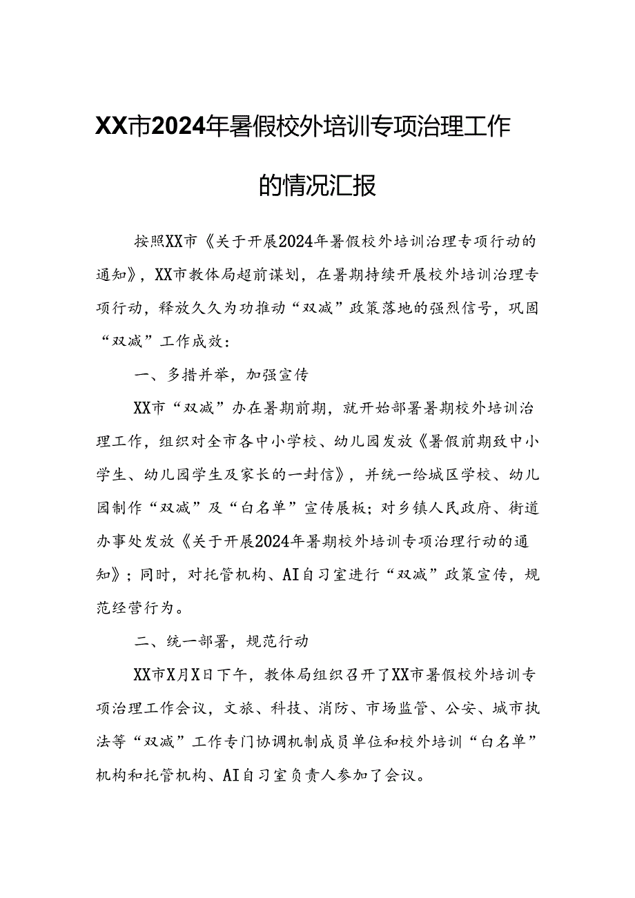 XX市2024年暑假校外培训专项治理工作的情况汇报.docx_第1页