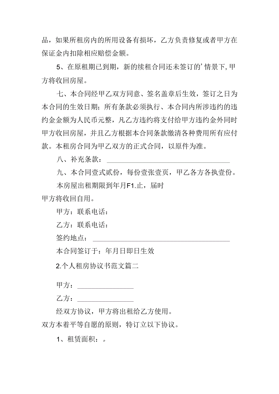 个人租房协议书范文10篇.docx_第3页