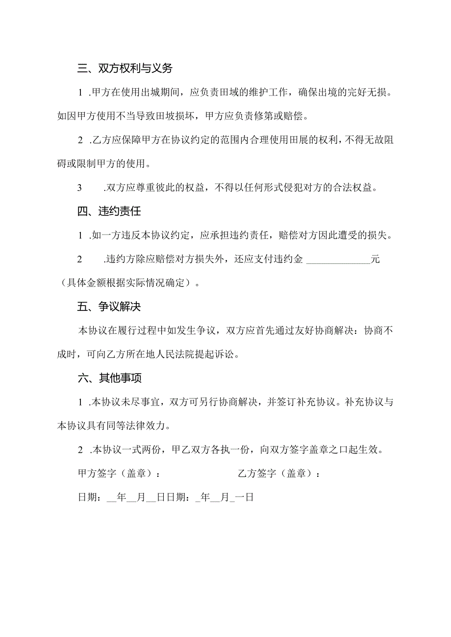 农村田埂纠纷协议书范本.docx_第2页