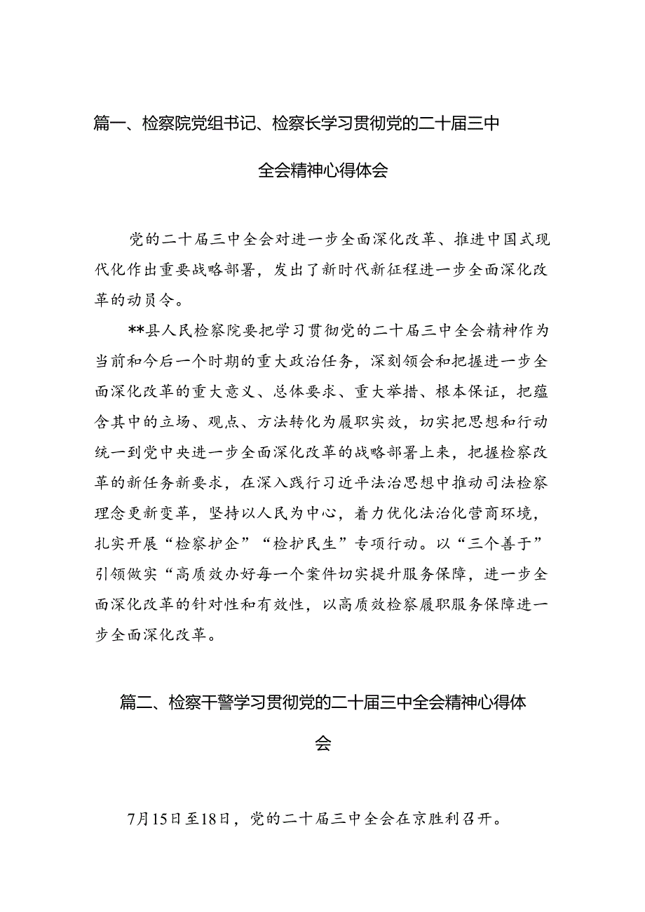 检察院党组书记、检察长学习贯彻党的二十届三中全会精神心得体会12篇（最新版）.docx_第2页