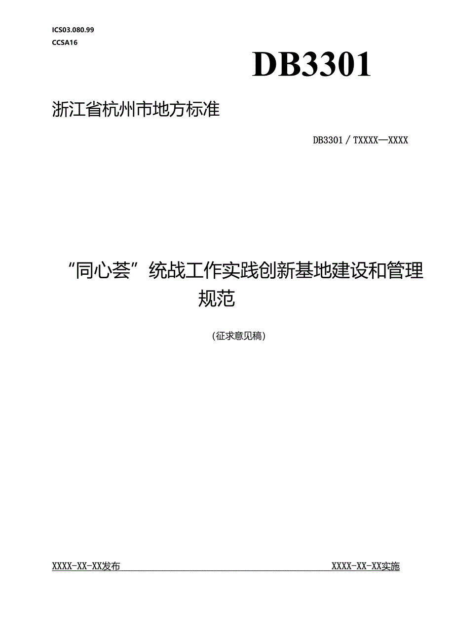 “同心荟”统战工作实践创新基地建设和管理规范(征求意见稿).docx_第1页