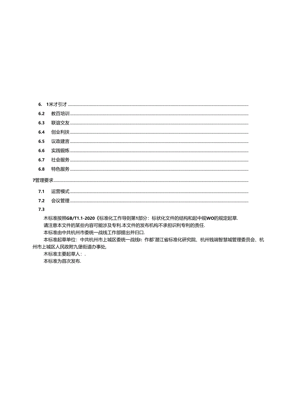 “同心荟”统战工作实践创新基地建设和管理规范(征求意见稿).docx_第3页