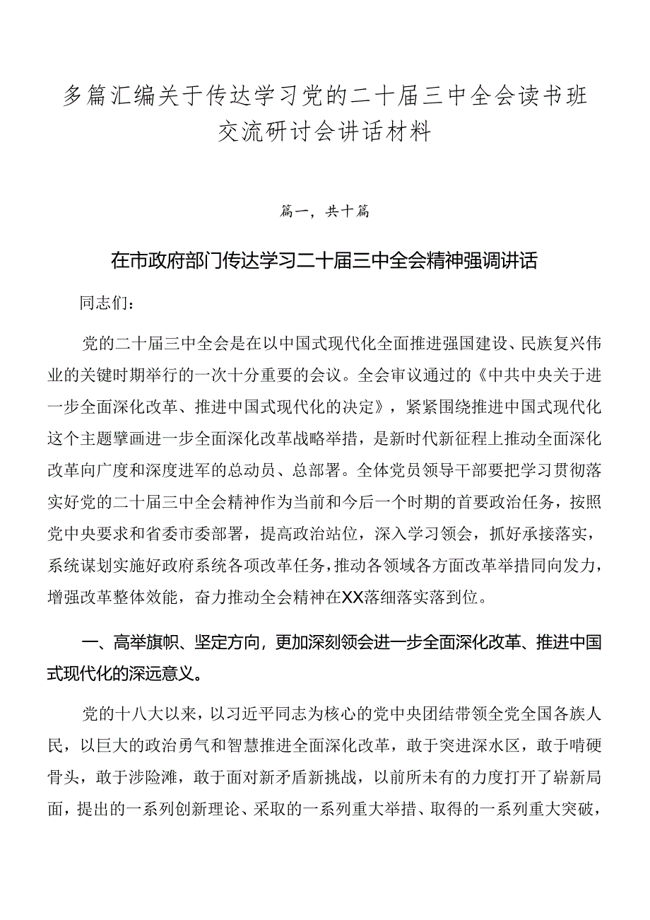 多篇汇编关于传达学习党的二十届三中全会读书班交流研讨会讲话材料.docx_第1页