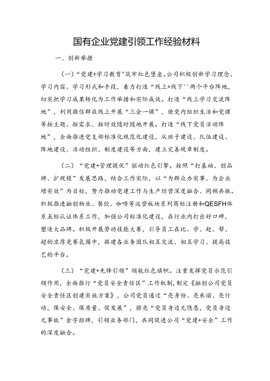 2025年国有公司企业党建引领工作经验做法交流材料6篇.docx_第2页