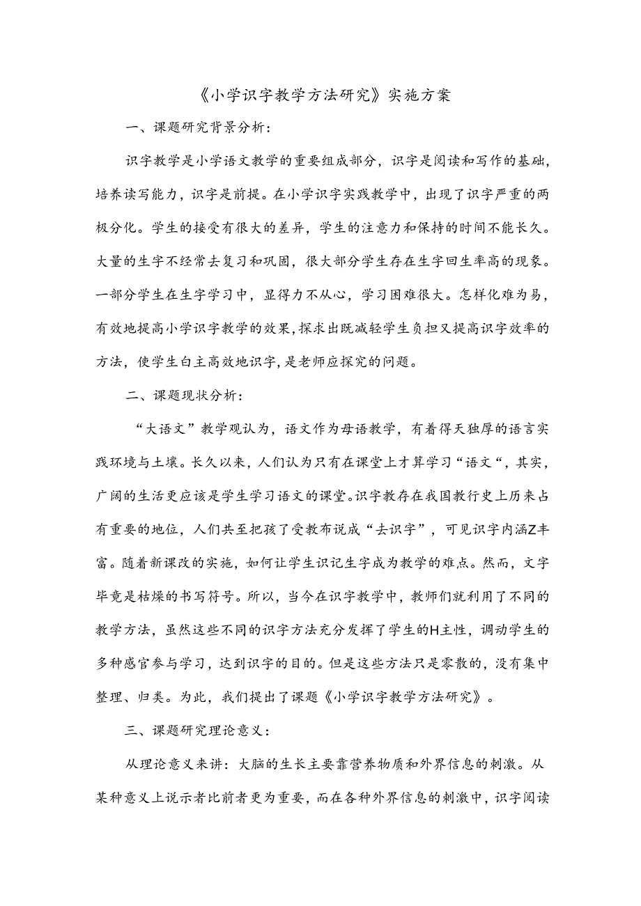 《小学识字教学方法研究》实施方案.docx_第1页