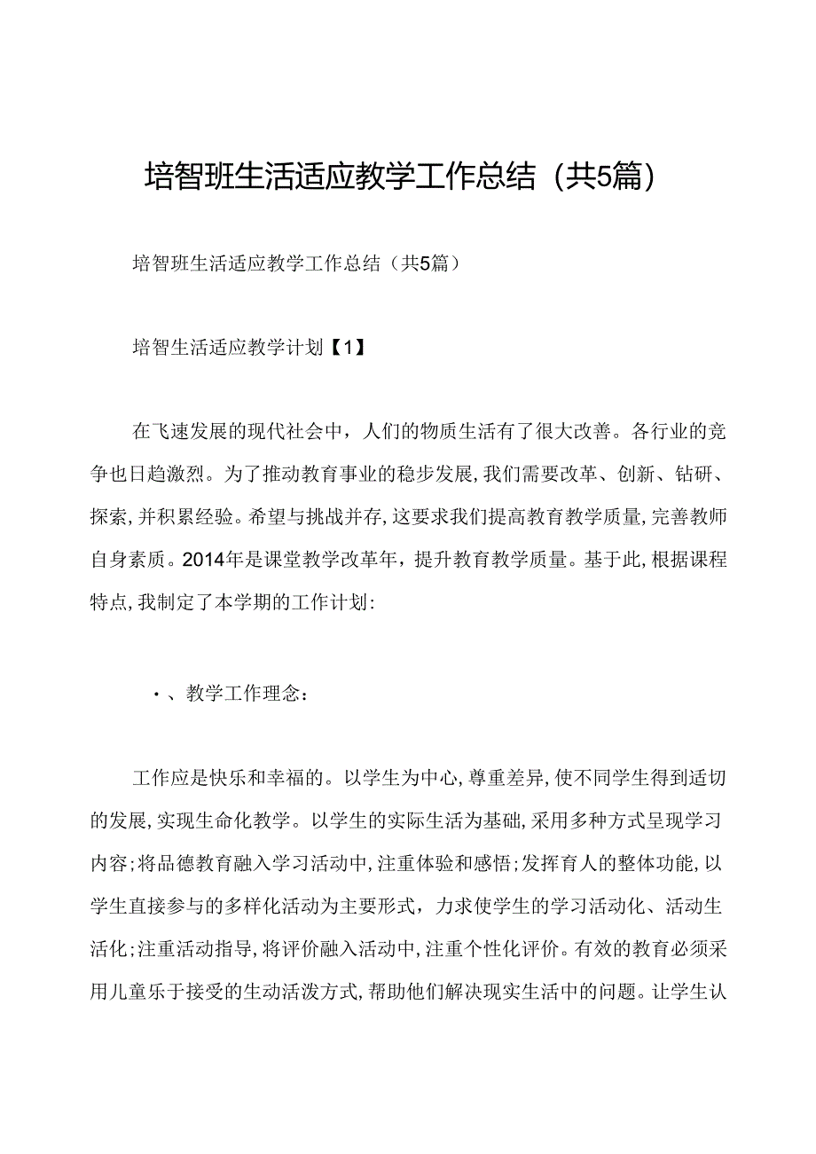 培智班生活适应教学工作总结(共5篇).docx_第1页