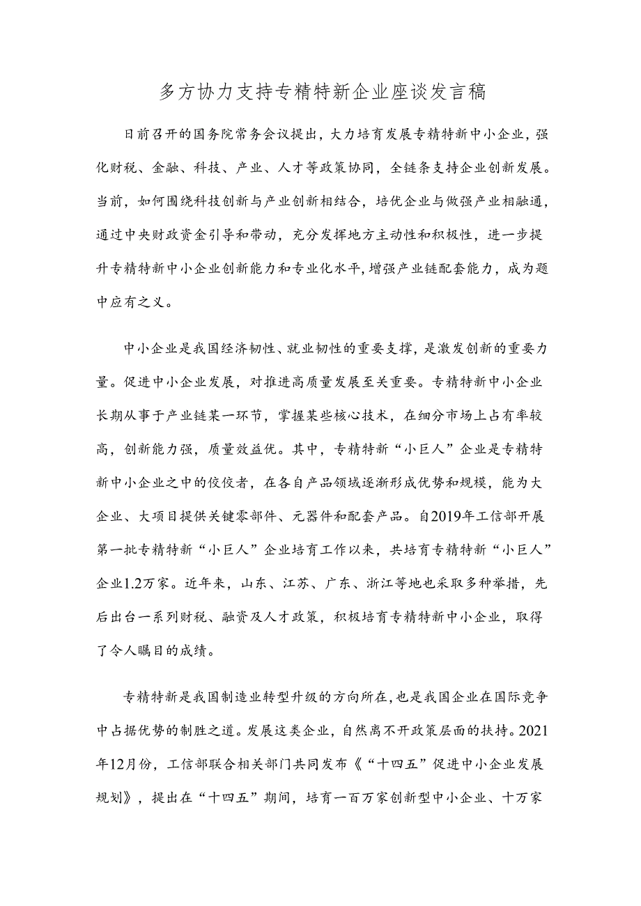 多方协力支持专精特新企业座谈发言稿.docx_第1页