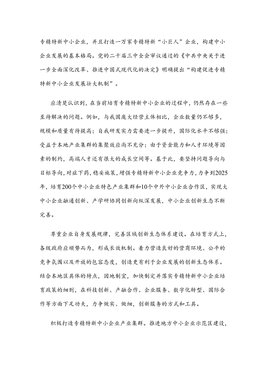 多方协力支持专精特新企业座谈发言稿.docx_第2页