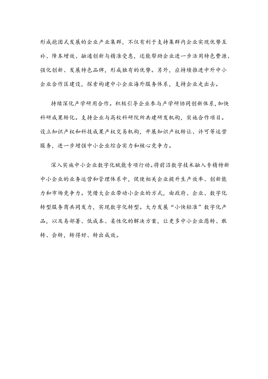 多方协力支持专精特新企业座谈发言稿.docx_第3页