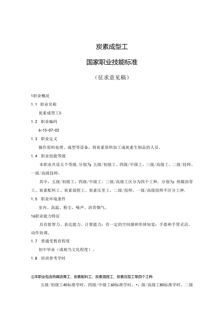 炭素成型工国家职业技能标准（征求意见稿）.docx_第1页