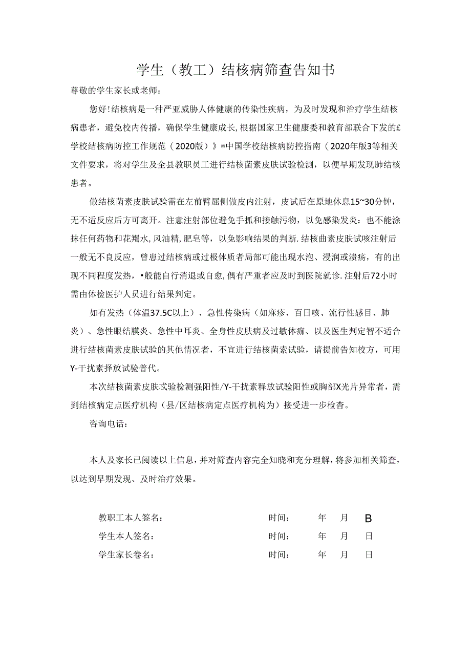 学生教工新学期结核病筛查告知书范文.docx_第1页