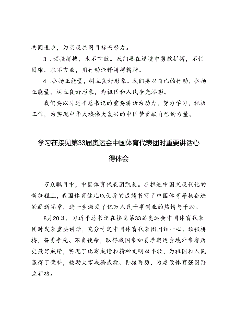 4篇 学习在接见第33届奥运会中国体育代表团时重要讲话心得体会.docx_第3页