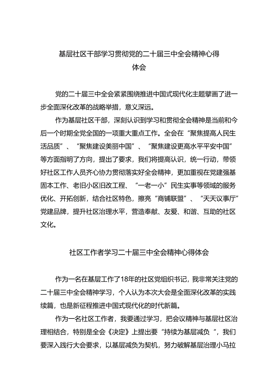 基层社区干部学习贯彻党的二十届三中全会精神心得体会（共八篇选择）.docx_第1页