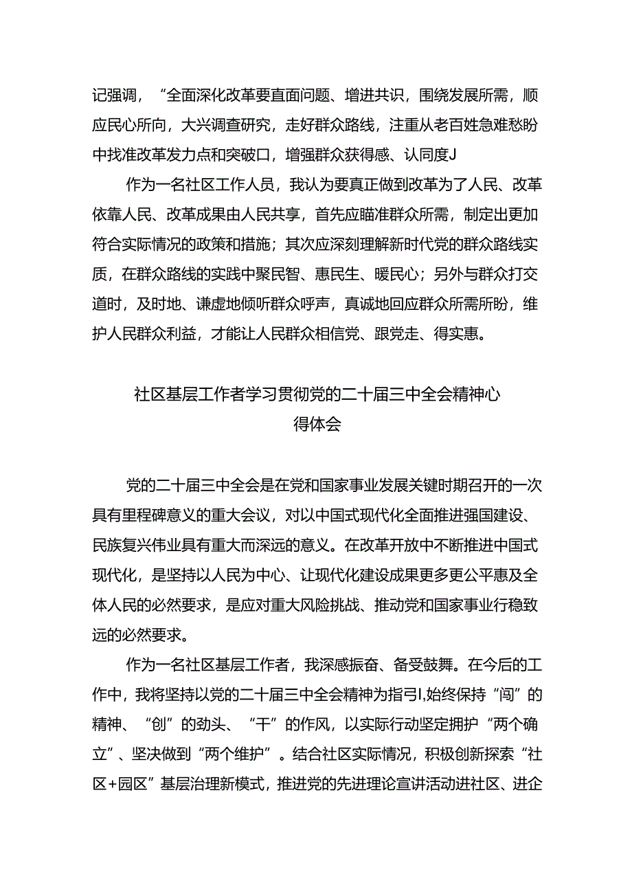 基层社区干部学习贯彻党的二十届三中全会精神心得体会（共八篇选择）.docx_第3页