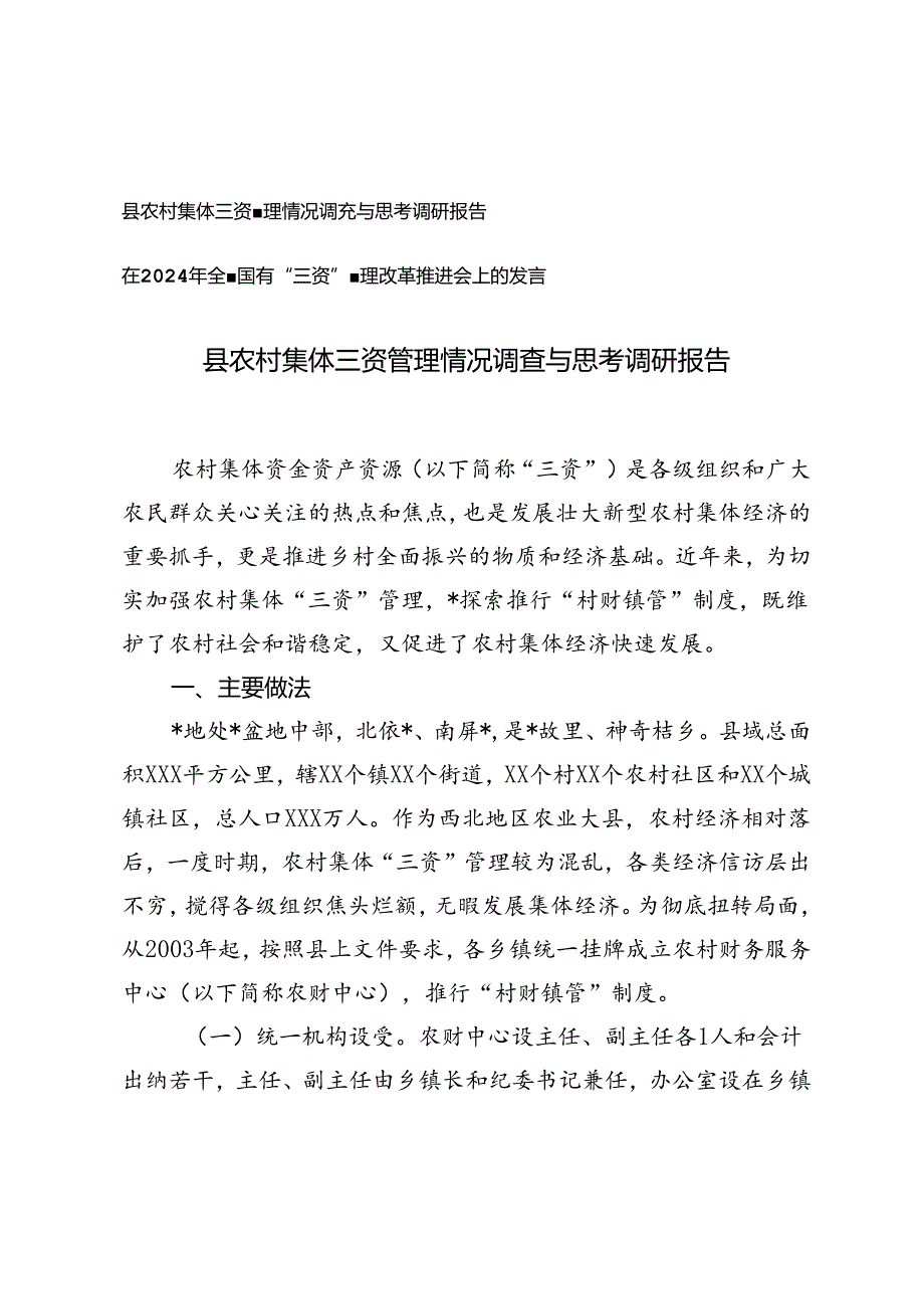 县农村集体三资管理情况调查与思考调研报告+在2024年全省国有“三资”管理改革推进会上的发言.docx_第1页