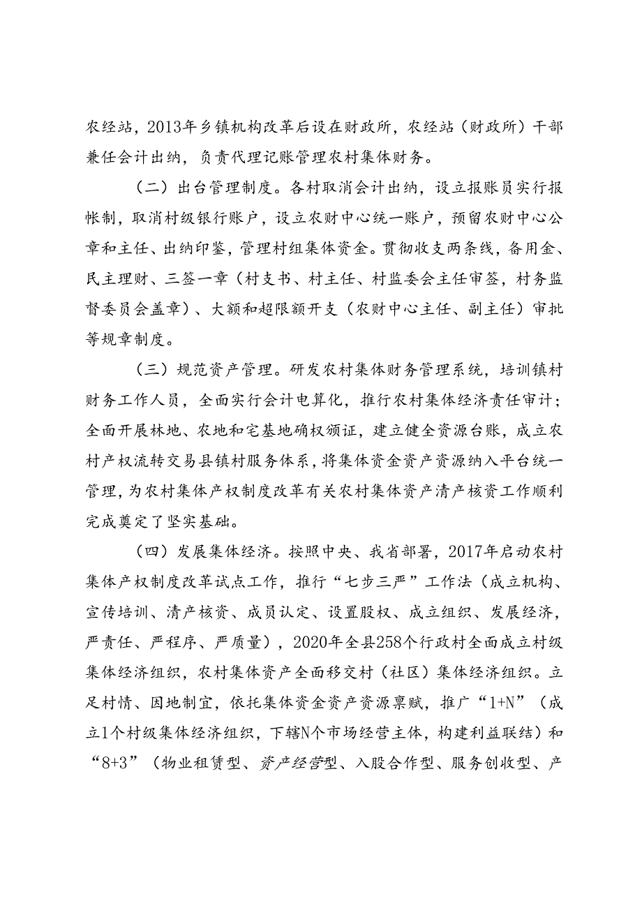 县农村集体三资管理情况调查与思考调研报告+在2024年全省国有“三资”管理改革推进会上的发言.docx_第2页