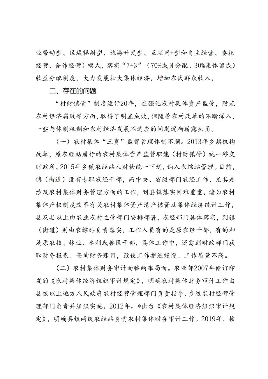 县农村集体三资管理情况调查与思考调研报告+在2024年全省国有“三资”管理改革推进会上的发言.docx_第3页