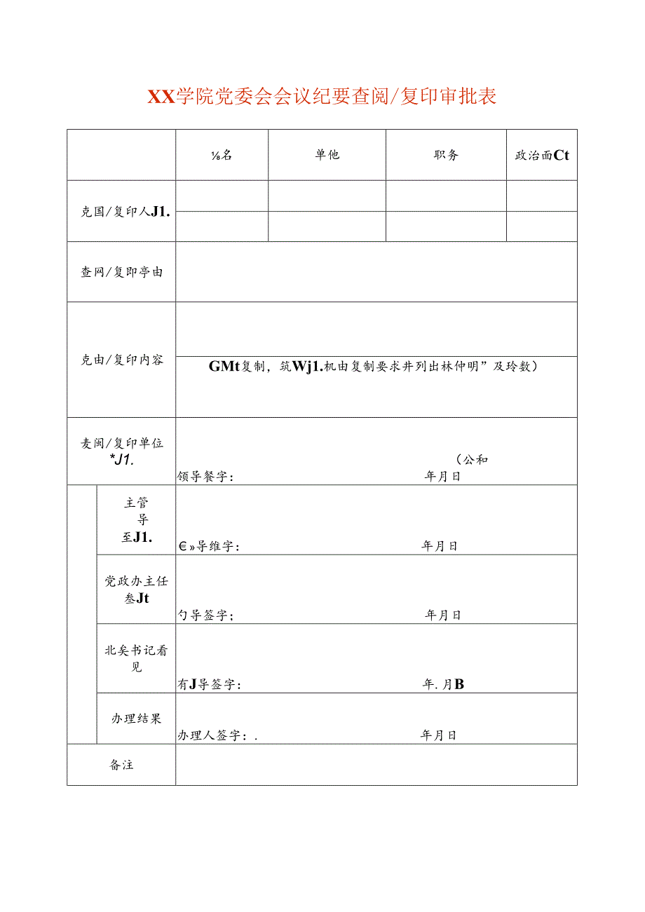 会议纪要查阅、复印审批表.docx_第1页