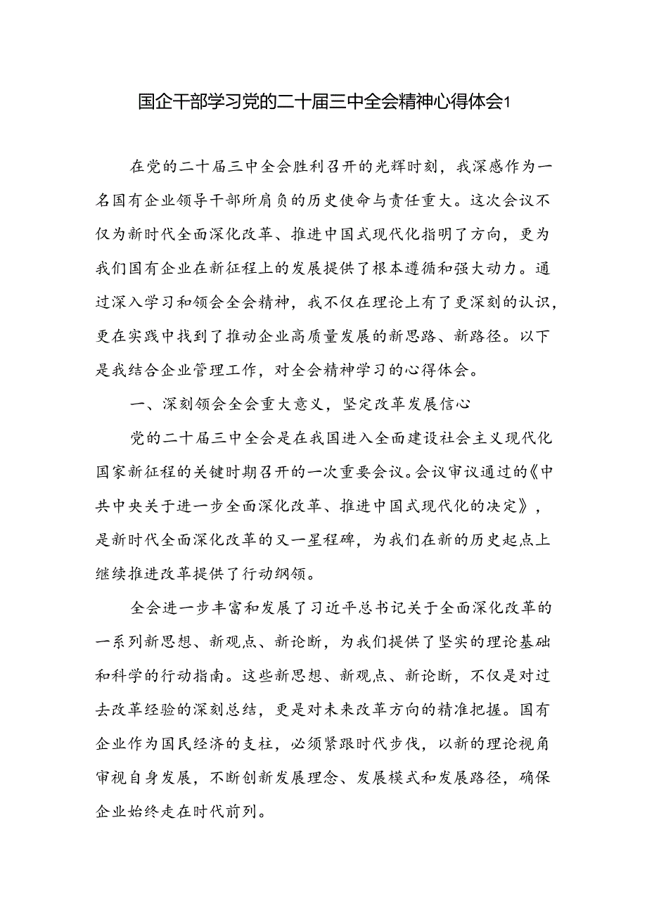 2024国企干部学习党的二十届三中全会精神心得体会研讨发言3篇.docx_第1页