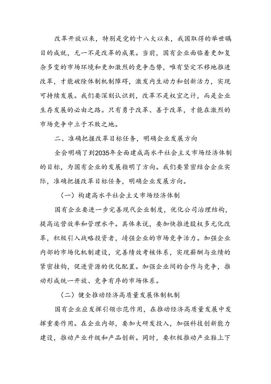 2024国企干部学习党的二十届三中全会精神心得体会研讨发言3篇.docx_第2页