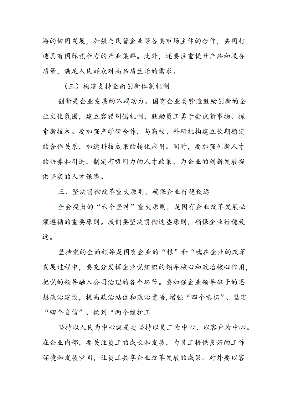 2024国企干部学习党的二十届三中全会精神心得体会研讨发言3篇.docx_第3页