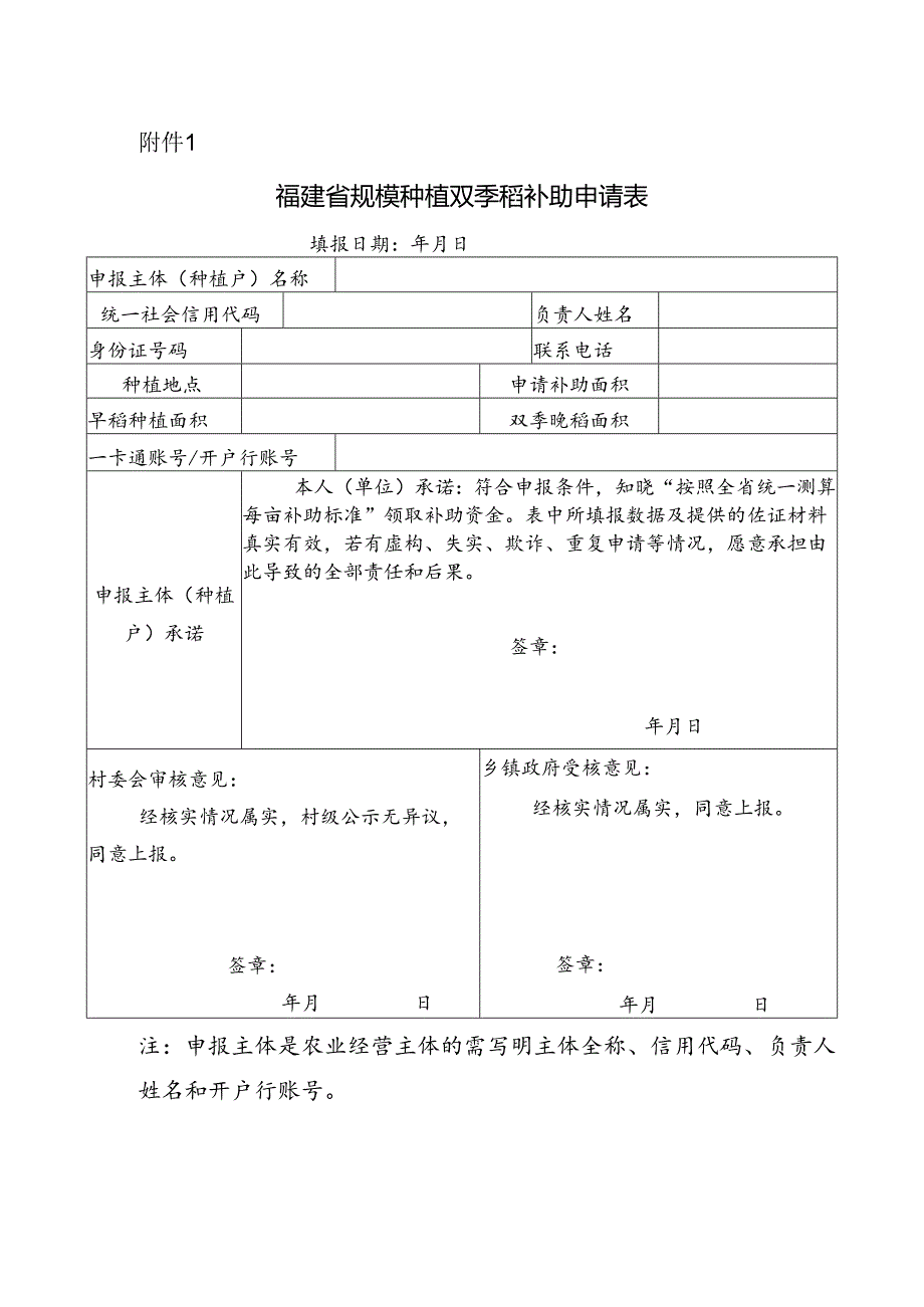 福建省规模种植双季稻补助申请表.docx_第1页