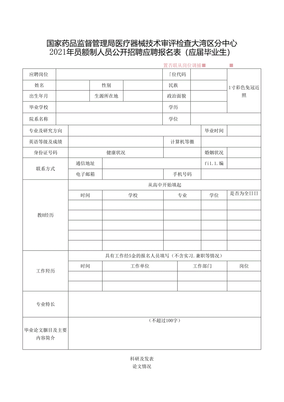 国家食品药品监督管理局培训中心应聘报名表.docx_第1页