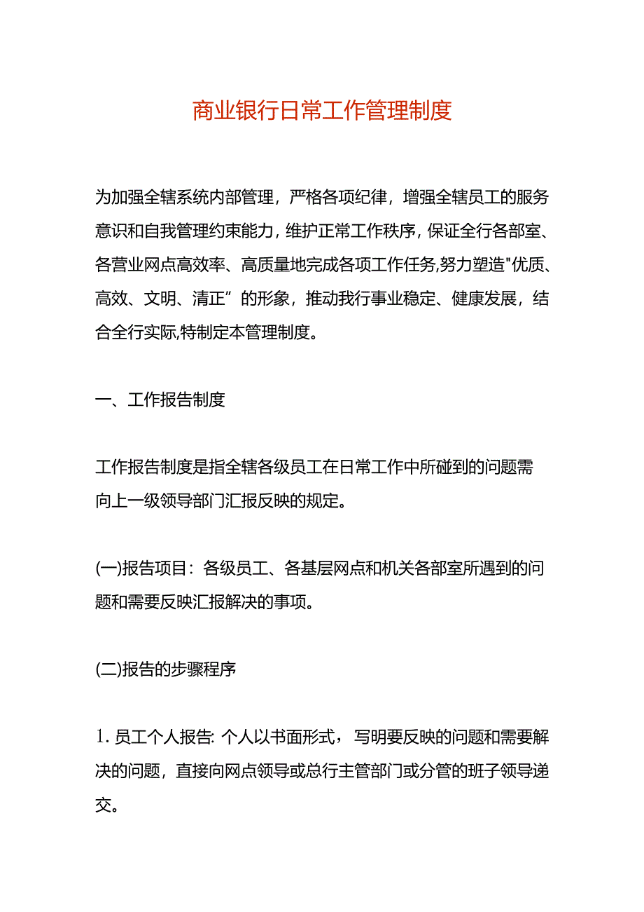 商业银行日常工作管理制度.docx_第1页