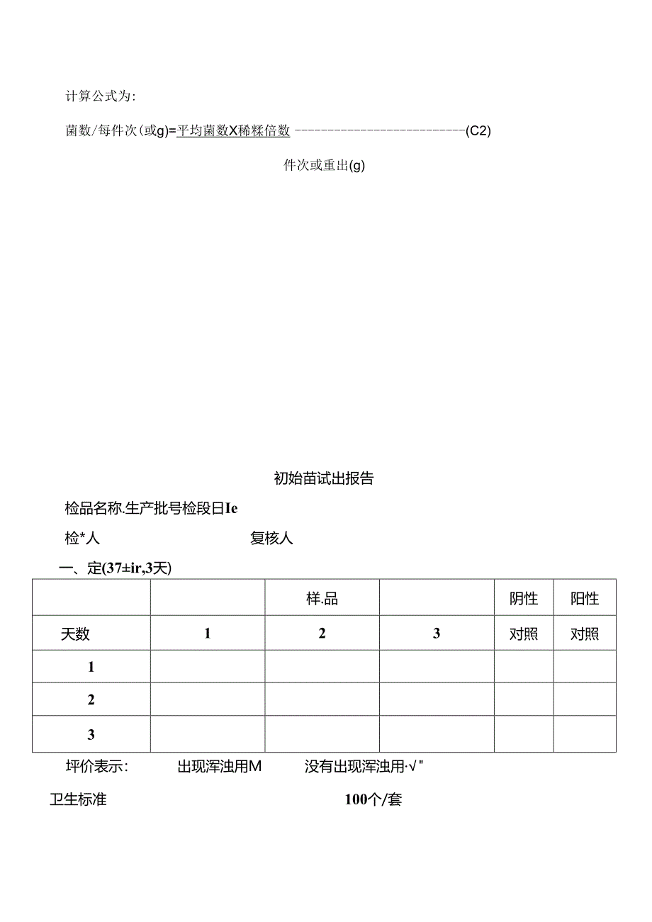 初始污染菌数检测.docx_第2页