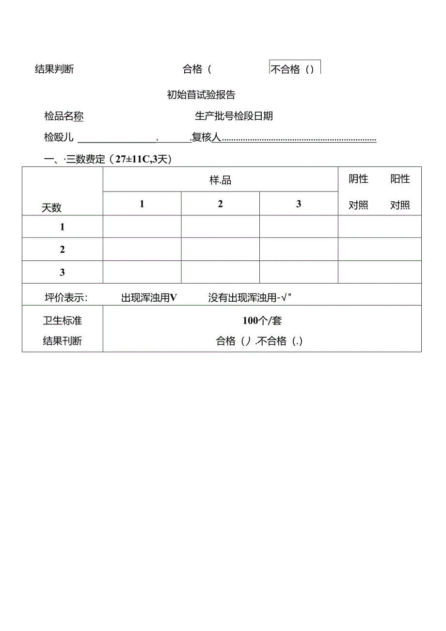 初始污染菌数检测.docx_第3页