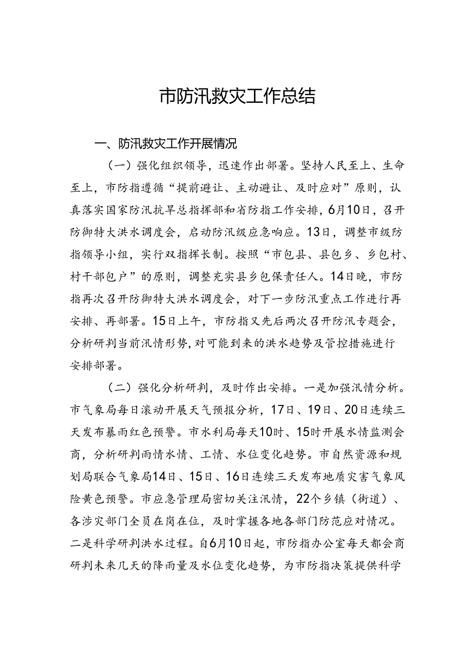 市防汛救灾工作总结.docx_第1页