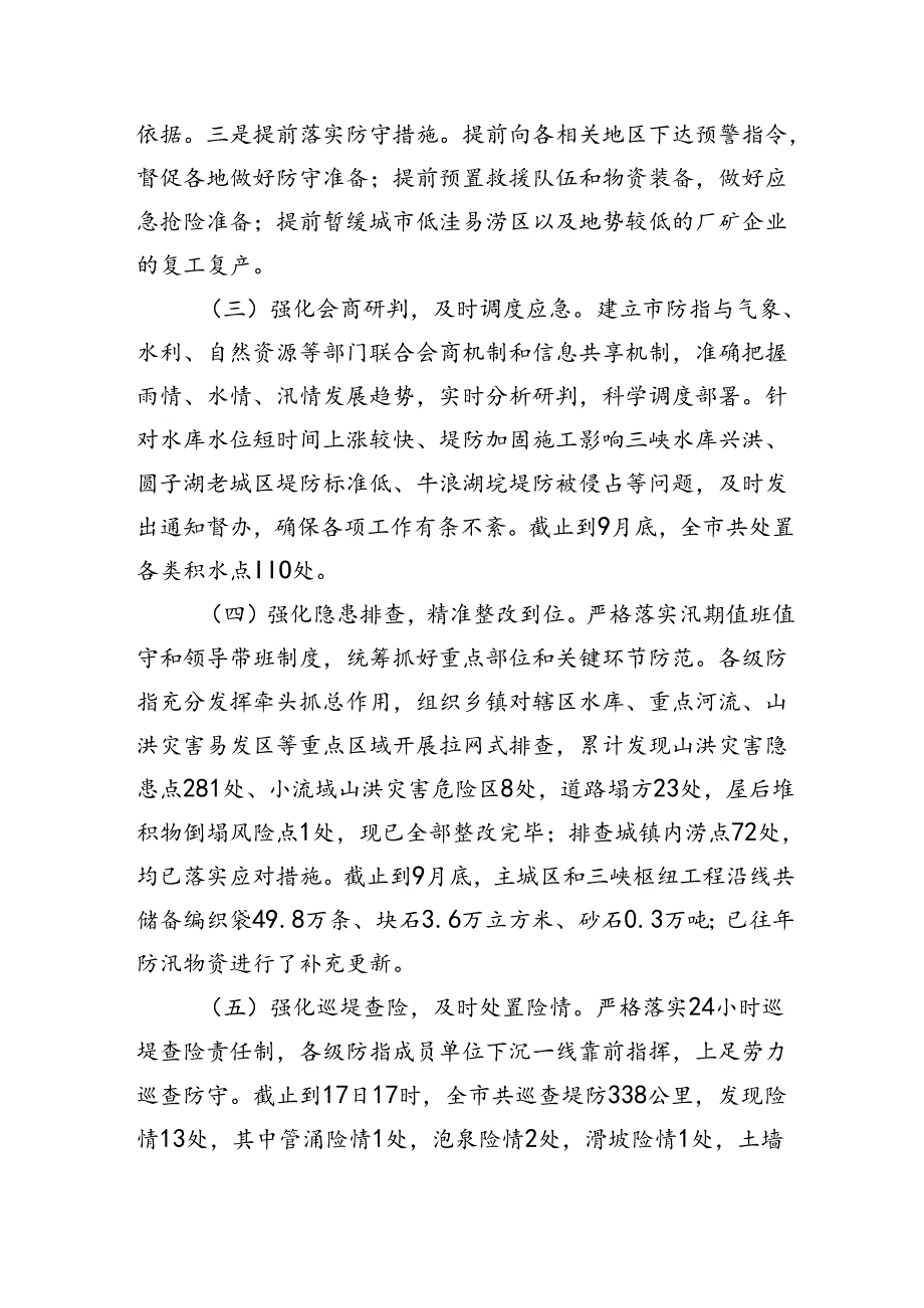 市防汛救灾工作总结.docx_第2页